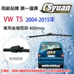 CS車材 福斯 VW T5 2004-2015年 專用後擋雨刷 後雨刷臂 RB720 R16V1