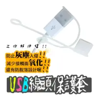 在飛比找蝦皮商城優惠-USB 防丟公頭防塵蓋 適用 USB充電線防塵套 USB傳輸