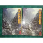 金庸作品買1送1~《飛狐外傳上+下》贈雪山飛狐(全)  金庸  遠流 民國79年 書況佳【CS超聖文化2讚】