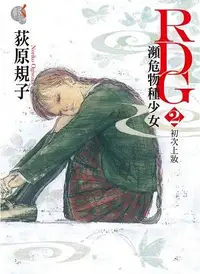 在飛比找誠品線上優惠-RDG瀕危物種少女 2: 初次上妝