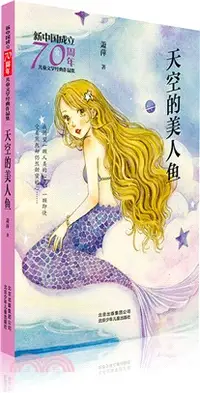 在飛比找三民網路書店優惠-天空的美人魚（簡體書）