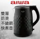 AIWA 愛華黑雙層防燙快煮壺 DKS110118 (8-3413)