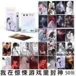 我在驚悚遊戲裡封神 FLASH LASER PHOTOCARD LOMO CARD 50PCS/BOX