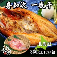 在飛比找樂天市場購物網優惠-【永鮮好食】日本北海道喜知次 一夜干(325g±10%/包)