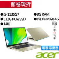 在飛比找蝦皮商城優惠-ACER宏碁 SF314-510G-58TG i5/Iris