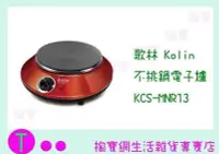 在飛比找Yahoo!奇摩拍賣優惠-歌林 Kolin 不挑鍋電子爐 KCS-MNR13  電磁爐