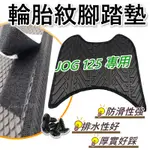 輪胎紋腳踏墊JOG 125 腳踏墊 JOG 腳踏墊 止滑 排水腳踏墊  JOG125 機車踏墊 JOG125排水腳踏墊