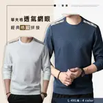 【BILLGO】格紋華夫格長袖圓領T桖-4色 L~4XL碼 【C32137】薄款男長袖秋冬上衣 精品風格休閒衛衣