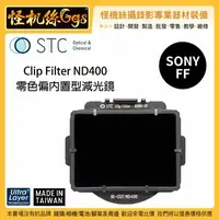 在飛比找Yahoo!奇摩拍賣優惠-怪機絲 STC Clip Filter ND400 for 