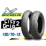 【熊本二輪】MICHELIN米其林 CITYGRIP2 130/70-12 輪胎