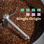 【養真民珠CAFE 】養真民珠單品豆·SINGLE ORIGIN中焙 中淺焙 淺焙｜自家烘焙·咖啡豆·熟豆｜