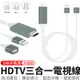 HDTV電視線 接HDMI裝置 三合一 蘋果 安卓 Type-C 手機連接電視 手機轉電視 同屏器 電視棒 HDTV線