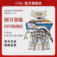 在飛比找蝦皮商城精選優惠-同趣收納屋 探月基地模型屋 diy手工小屋 創意文創授權 益