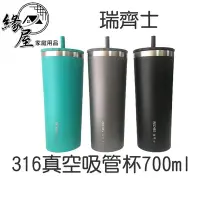 在飛比找Yahoo!奇摩拍賣優惠-瑞齊士 316真空吸管杯700ml【緣屋百貨】天天出貨 不銹