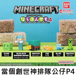 全套6款【日本正版】當個創世神排隊公仔 P4 扭蛋 轉蛋 嗅探獸 苦力怕 MINECRAFT - 144676