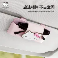 在飛比找Yahoo!奇摩拍賣優惠-車之星~Hello Kitty 遮陽板眼鏡夾 車用眼鏡盒 卡