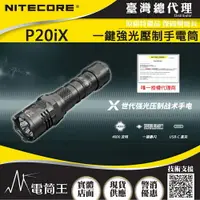 在飛比找樂天市場購物網優惠-【電筒王】NITECORE P20iX 4000流明 221