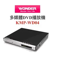 在飛比找蝦皮購物優惠-【超全】【旺德WONDER】 DVD多媒體撥放機 KMP-W