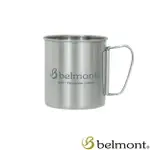 【【蘋果戶外】】BELMONT BM-315 摺柄鈦杯 450ML 日本優質鈦餐具 鈦杯 鈦碗 鈦鍋 鈦筷 鈦匙 鈦叉日本製 極輕量