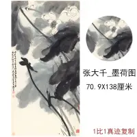 在飛比找蝦皮購物優惠-張大千 墨荷圖 中式書畫水墨花卉國畫真跡微噴仿真複製臨摹裝飾