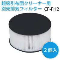 在飛比找蝦皮購物優惠-【全新現貨】日本原廠耗材IRIS OHYAMA IC-FAC