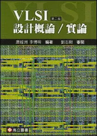 在飛比找樂天市場購物網優惠-VLSI 設計概論/實論 2/e 李博明、唐經洲 2011 