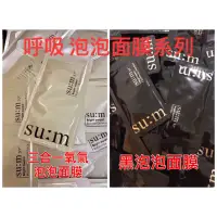 在飛比找蝦皮購物優惠-🌟美膜女🌟su:m37º 甦秘 呼吸 微米珍珠淨白控油潔膚黑