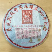 在飛比找蝦皮購物優惠-易武同慶號茶莊建莊269年紀念餅/2005年/同慶茶莊/生茶