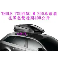 在飛比找蝦皮購物優惠-e世代THULE TOURING 200 M 車頂行李箱~瑞