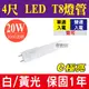 【奇亮科技】含稅 E極亮 LED T8燈管 4尺燈管 20W 白光/黃光 LED燈管 玻璃燈管省電燈管 全周光