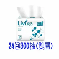 在飛比找蝦皮購物優惠-Livi優活 優活300抽×24包/箱300小抽柔拭紙巾／倒