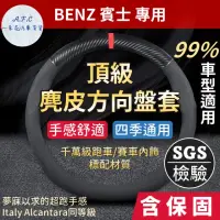 在飛比找momo購物網優惠-【一朵花汽車百貨】賓士 Benz 頂級麂皮方向盤套 方向盤皮