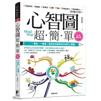 在飛比找Yahoo奇摩購物中心優惠-心智圖超簡單【全新增訂版】：一張紙、一隻筆，教你如何繪製有系