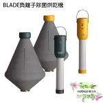 BLADE負離子除菌烘乾機 台灣公司貨 烘鞋機 乾衣機 烘被機 現貨 當天出貨 諾比克