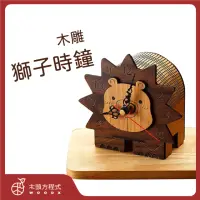 在飛比找momo購物網優惠-【木頭方程式】木雕造型時鐘-小獅子(時鐘／裝飾品／禮物／桌鐘