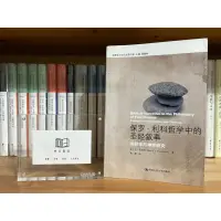 在飛比找蝦皮購物優惠-昨日書店：凱文傑．范胡澤《保羅．利科哲學中的聖經敘事 詮釋學