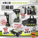 三機組 水電三機組 3機組 WA4230 WU294 WU388 WU808 電鑽 起子機 公司貨 WORX