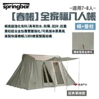 在飛比找ETMall東森購物網優惠-【Springbar春帳】全家福8人帳(帳+營柱) 經典軍綠