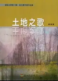 在飛比找博客來優惠-磺溪文學第19輯彰化縣作家作品集：土地之歌