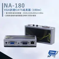 在飛比找PChome24h購物優惠-HANWELL NA-180 VGA訊號 CAT5 延長器 