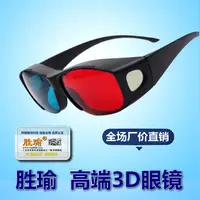 在飛比找淘寶網優惠-勝瑜高清紅藍3d眼鏡普通電腦專用3D 暴風影音三D立體電影電