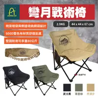 在飛比找PChome24h購物優惠-【CAMPING ACE野樂】彎月戰術椅