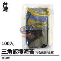 在飛比找蝦皮購物優惠-三角飯糰海苔-100入[全素](御飯糰專用海苔/海苔片/海苔