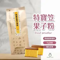 在飛比找蝦皮購物優惠-【抹茶歐拉｜現貨】特寶笠果子粉 1KG 低筋麵粉 特寶笠低筋