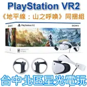 【PS5 VR2】PlayStation VR2 頭戴裝置 地平線 山之呼喚 同捆組 CFI-ZVR1G【台灣公司貨】