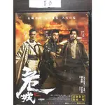 正版DVD華語 《危城》劉青雲 古天樂 彭于晏 【超級賣二手片】