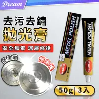 在飛比找PChome24h購物優惠-金屬拋光膏 50g【3入】(去污去鏽/安全無毒) 除鏽膏 電