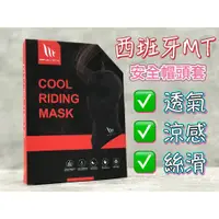 在飛比找蝦皮購物優惠-🔥現貨🔥 台南WS騎士用品 西班牙 MT 安全帽頭套 透氣 