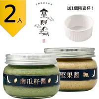 在飛比找有閑購物優惠-皇阿瑪-南瓜籽醬+堅果醬 300g/瓶 (2入) 贈送1個陶