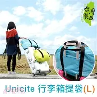 在飛比找三民網路書店優惠-Unicite 行李箱提袋(L)-藍